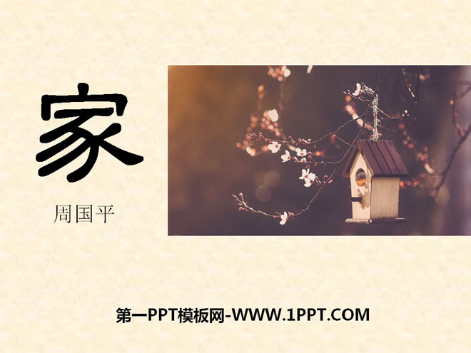 《家》PPT课件11