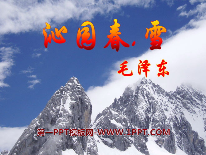 《沁园春·雪》PPT课件8