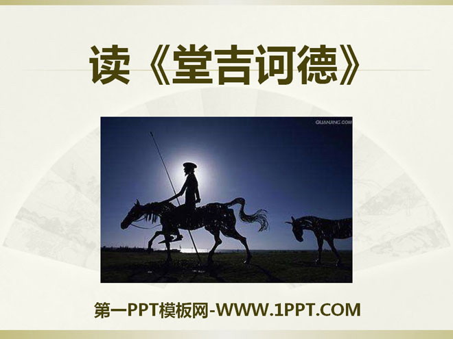 《读<堂吉诃德>》PPT课件2