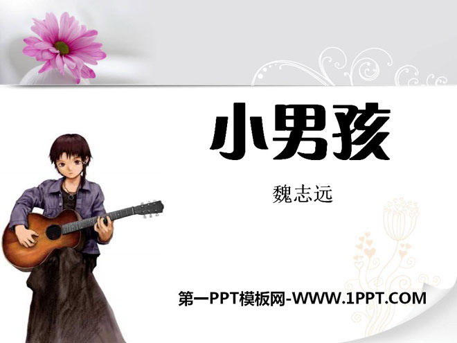 《小男孩》PPT课件2