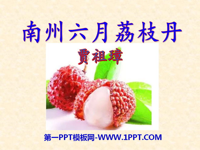 《南州六月荔枝丹》PPT课件