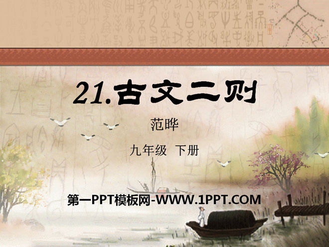 《古文二则》PPT课件2