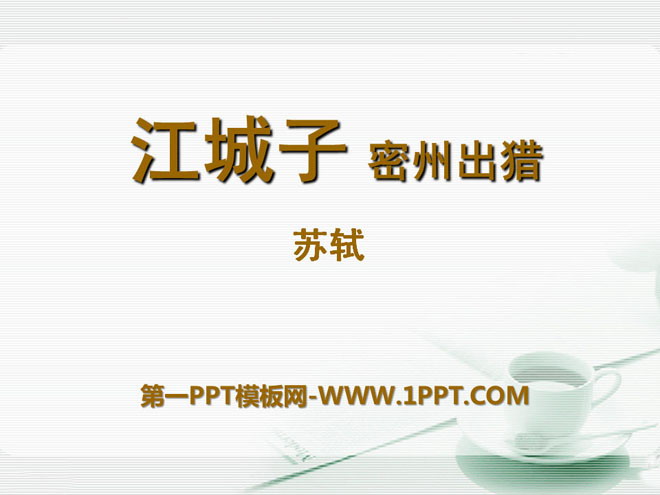 《江城子密州出猎》PPT课件5
