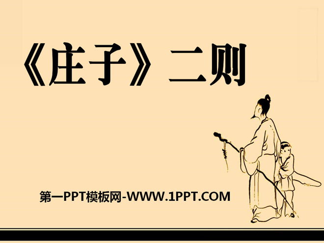 《<庄子>二则》PPT课件