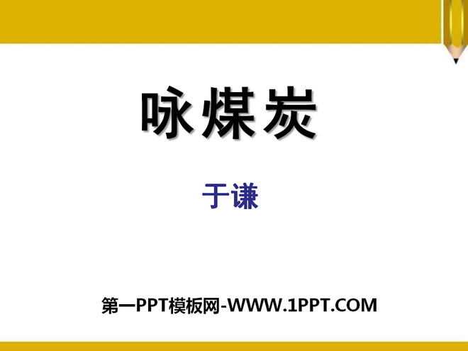 《咏煤炭》PPT课件2