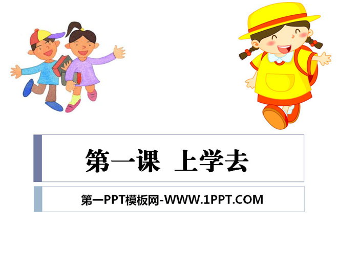 《上学去》PPT课件