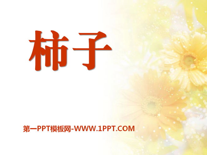 《柿子》PPT课件2