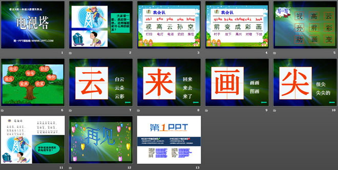 《电视塔》PPT课件