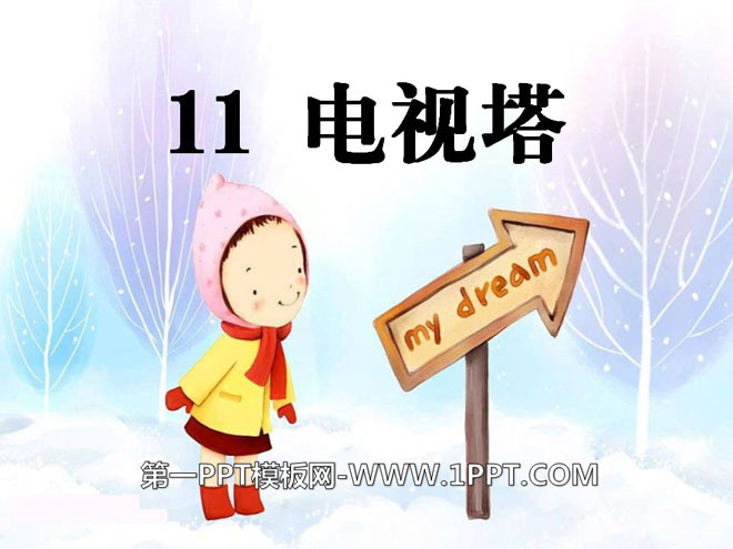 《电视塔》PPT课件2