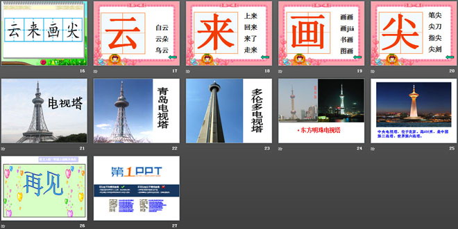 《电视塔》PPT课件2
