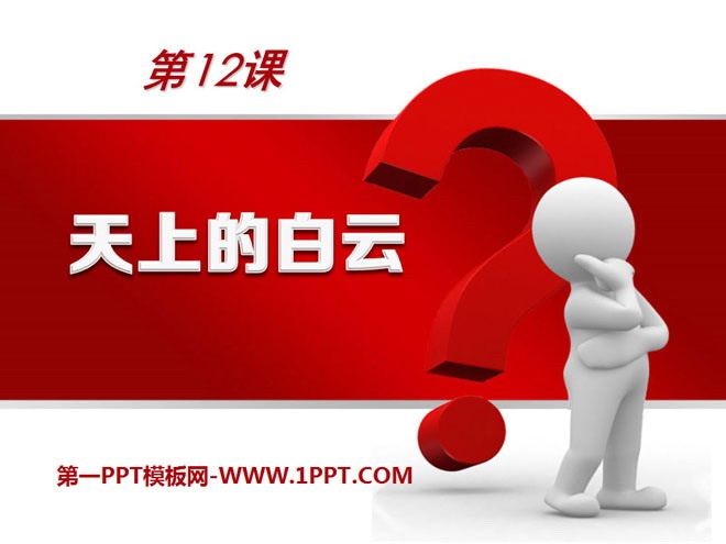 《天上的白云》PPT课件