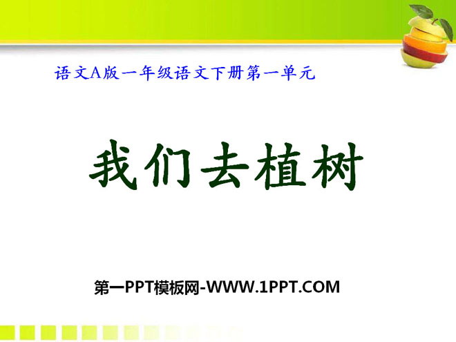 《我们去植树》PPT课件