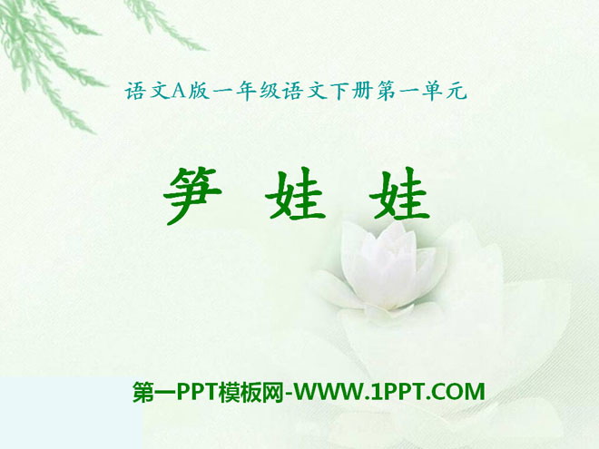 《笋娃娃》PPT课件2