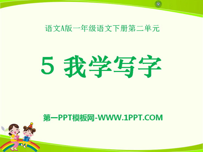 《我学写字》PPT课件