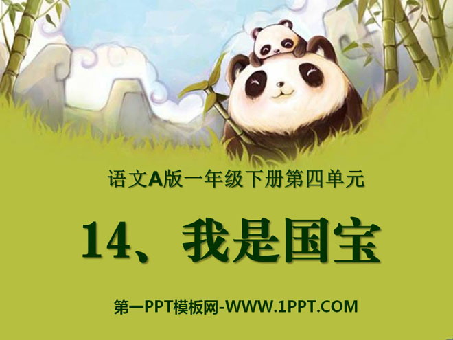 《我是国宝》PPT课件