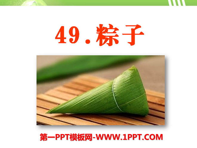 《粽子》PPT课件2