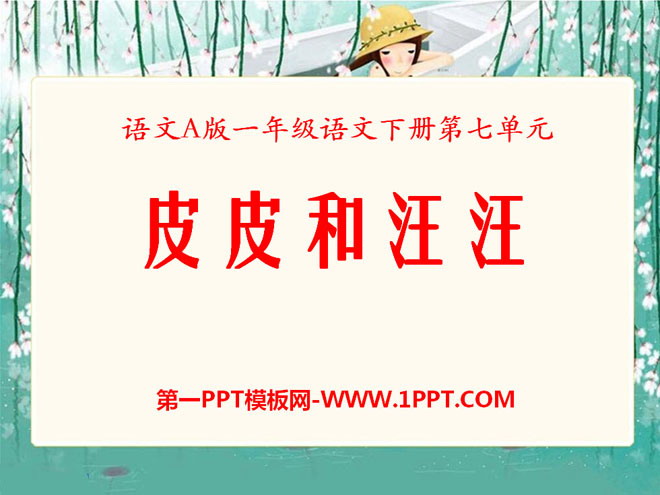 《皮皮和汪汪》PPT课件2