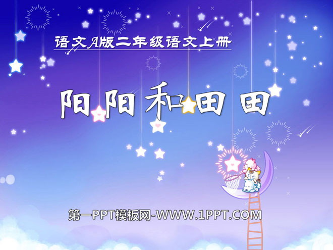 《阳阳和田田》PPT课件3
