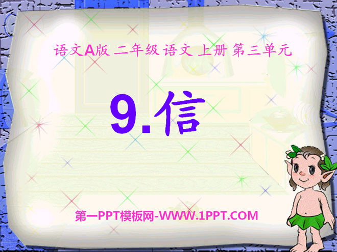 《信》PPT课件2