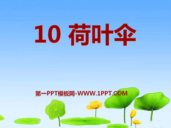 《荷叶伞》PPT课件4