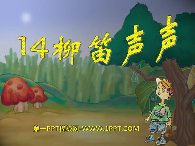 《柳笛声声》PPT课件2