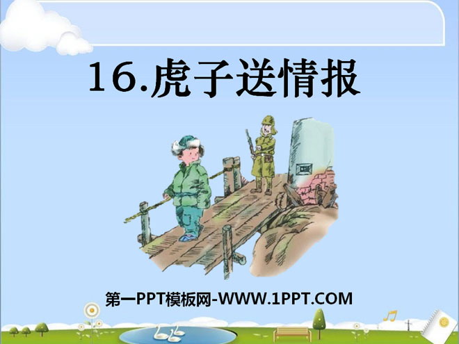 《虎子送情报》PPT课件