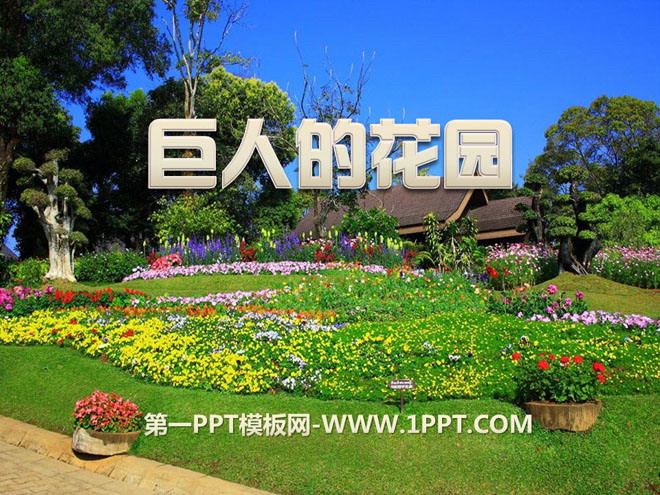 《巨人的花园》PPT课件8