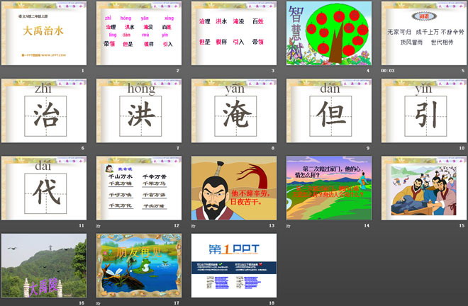 《大禹治水》PPT课件9
