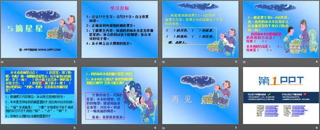 《摘星星》PPT课件