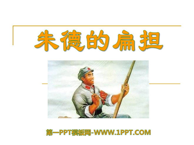 《朱德的扁担》PPT课件7