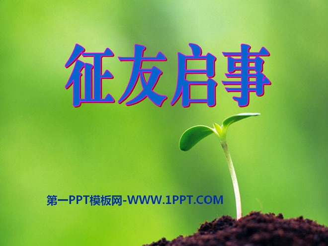 《征友启事》PPT课件5
