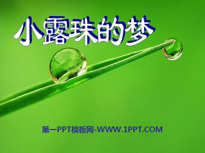 《小露珠的梦》PPT课件