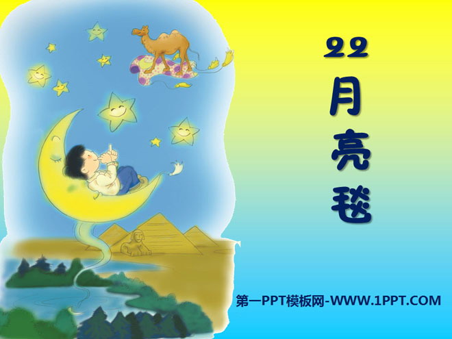 《月亮毯》PPT课件