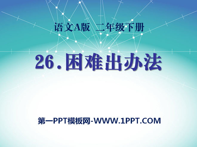 《困难出办法》PPT课件