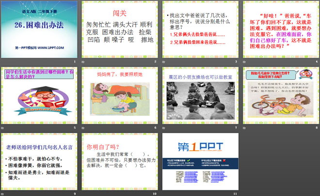 《困难出办法》PPT课件