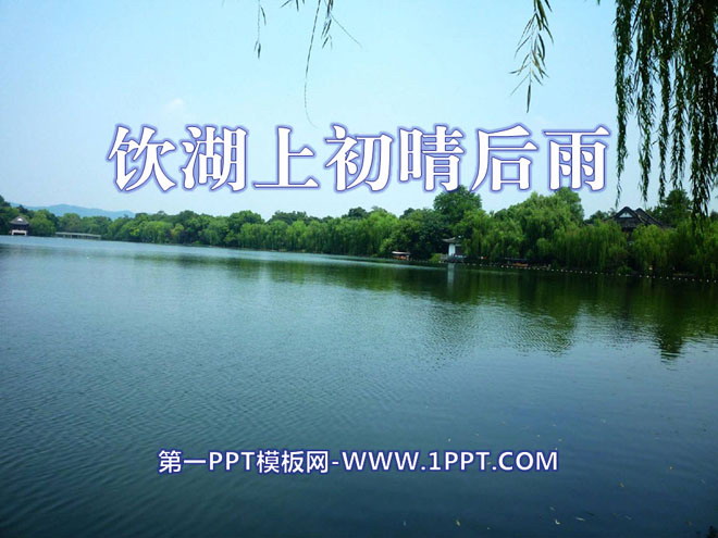 《饮湖上初晴后雨》PPT课件9
