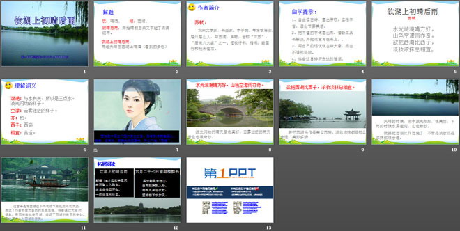 《饮湖上初晴后雨》PPT课件9