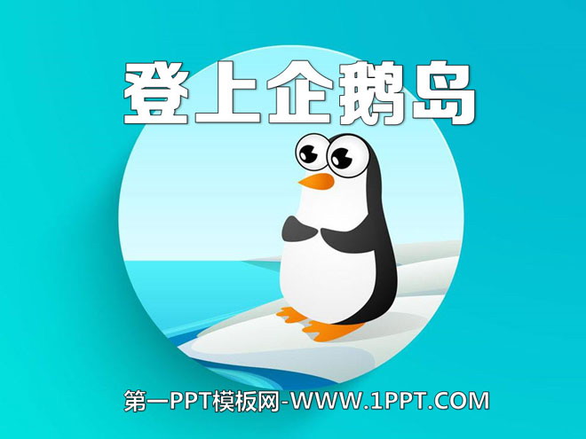 《登上企鹅岛》PPT课件5
