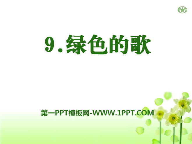 《绿色的歌》PPT课件2