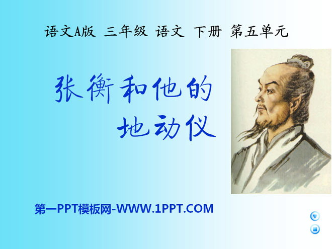 《张衡和他的地动仪》PPT课件3