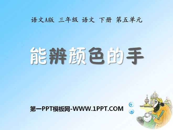 《能辨颜色的手》PPT课件