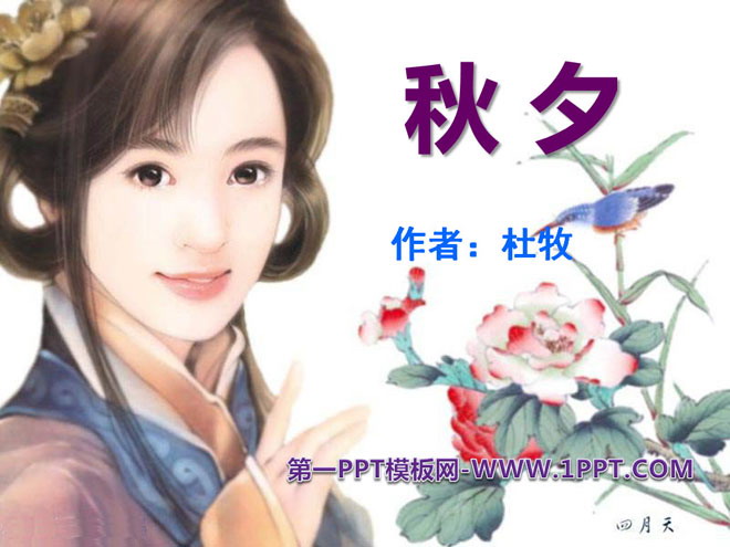 《秋夕》PPT课件