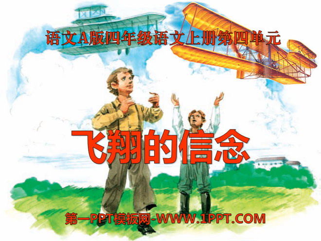 《飞翔的信念》PPT课件