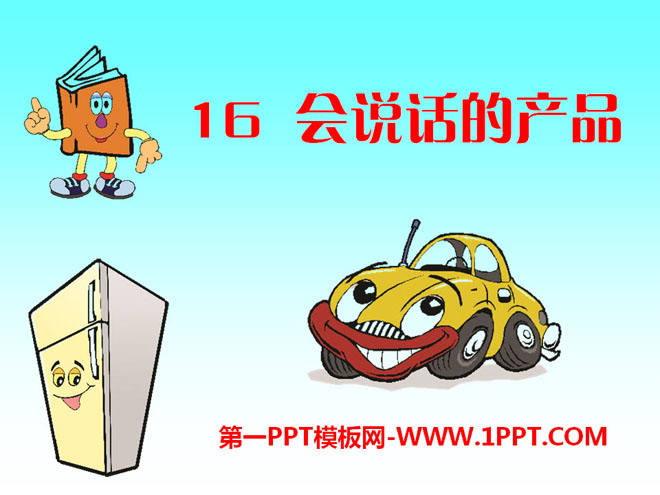 《会说话的产品》PPT课件2