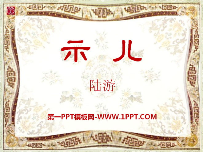 《示儿》PPT课件10