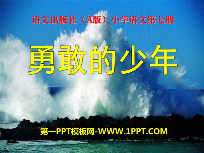 《勇敢的少年》PPT课件