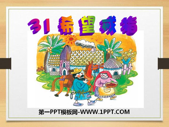 《希望戒指》PPT课件