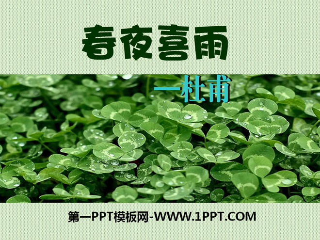 《春夜喜雨》PPT课件5