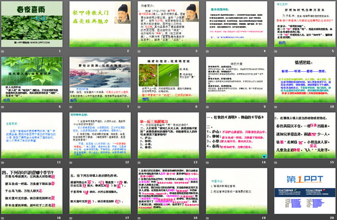 《春夜喜雨》PPT课件5