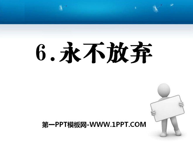 《永不放弃》PPT课件2